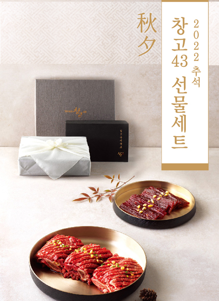 bhc그룹, 한우 전문점 창고43 추석 선물세트 예약 판매 진행