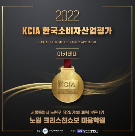 미용학원 크리스찬쇼보 뷰티아카데미 노원점 2022 KCIA 한국소비자산업평가 1위 선정
