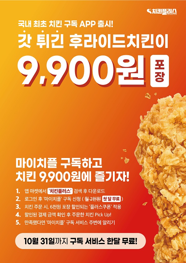 치킨플러스, 치킨 구독서비스 도입