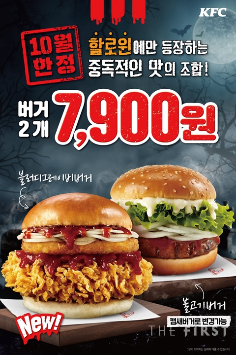 KFC, 할로윈 콘셉트 신메뉴 블러디그레이비버거 포함 팩 메뉴 할인 판매  