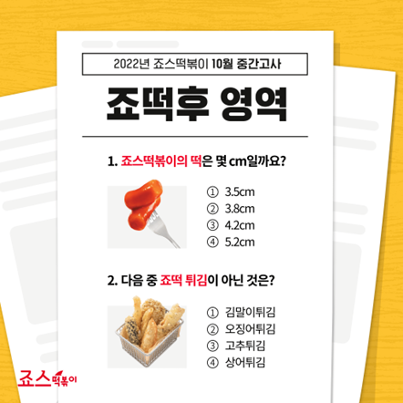 죠스떡볶이, 중간고사 SNS 이벤트 진행