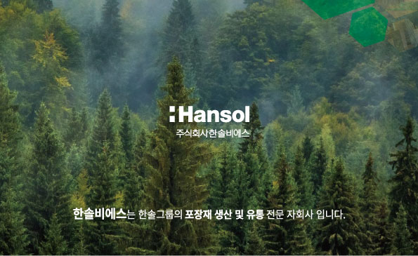 한솔비에스 에이엔박스, FSC 인증 도입 계획…친환경 박스 선보인다