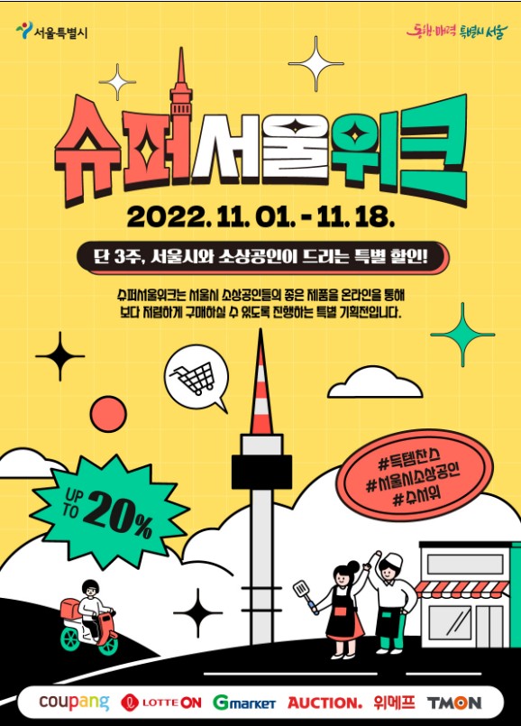소상공인의 온라인 진출 돕는다…서울시, 국내 대표 온라인 쇼핑몰과 슈퍼서울위크 개시