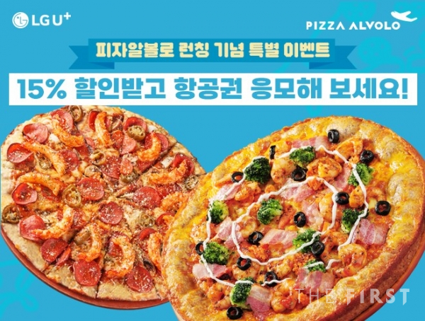 피자알볼로, LG 유플러스와 제휴…제주 왕복항공권 증정 이벤트 진행
