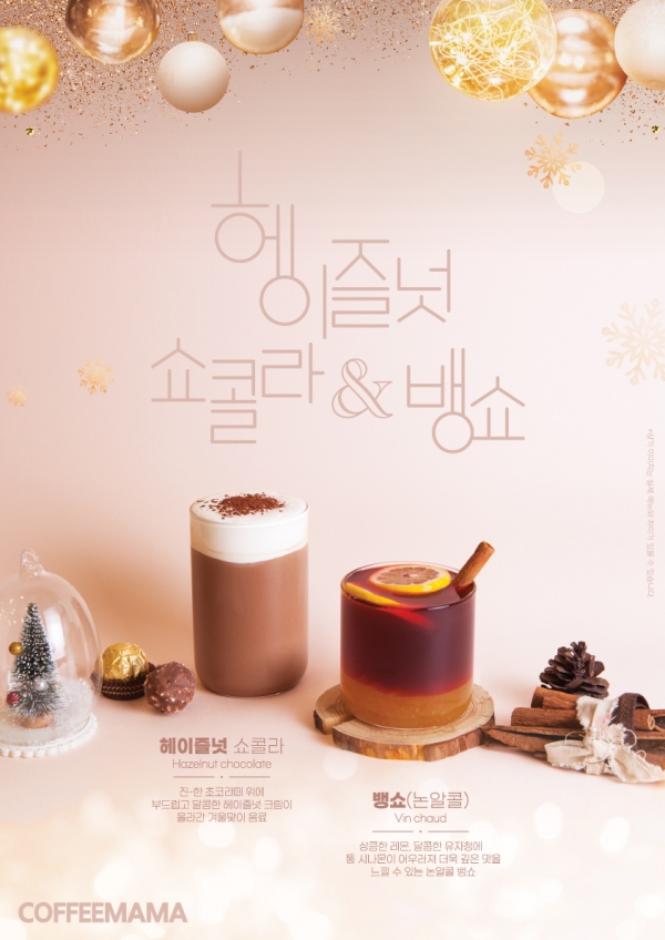 커피마마, 겨울맞이 신메뉴 헤이즐넛 쇼콜라 출시