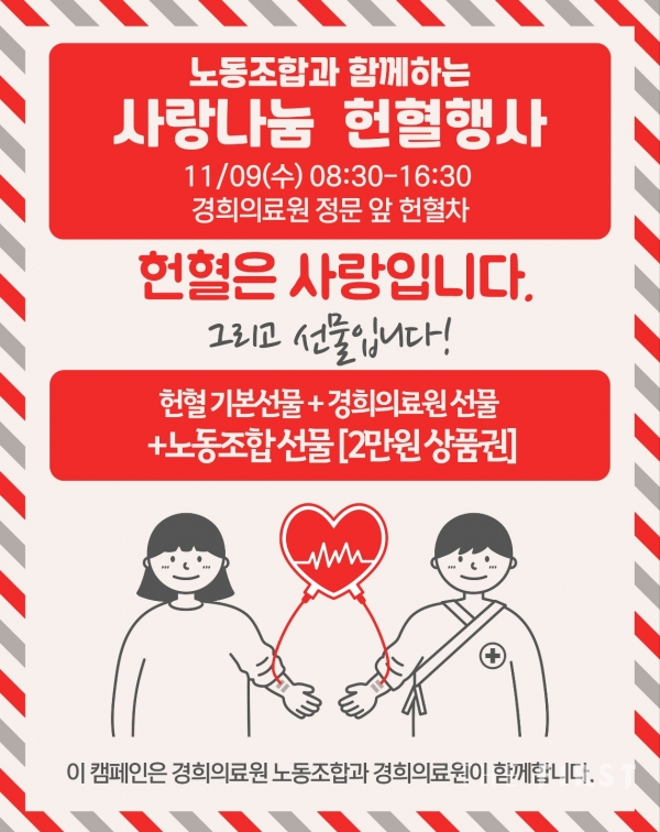 경희의료원, 노동조합과 함께 하는 사랑나눔 헌혈행사 진행