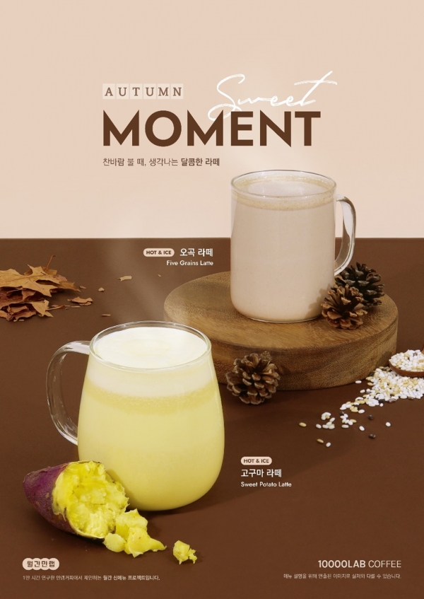 만랩커피 11월 월간만랩, 가을&겨울 신메뉴 어텀 스위트 모먼트 첫선
