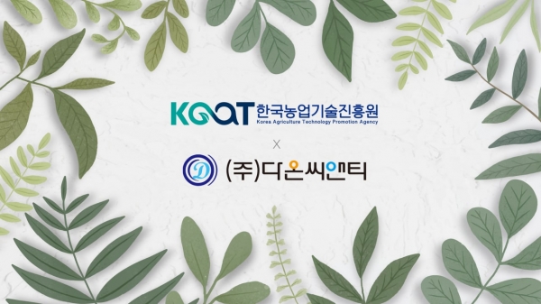 다온씨앤티, 김제스마트팜 혁실밸리에 스마트팜 고도화 실증 위한 부지 계약 체결