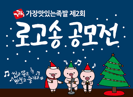 가장맛있는족발, 제2회 로고송 공모전 개최