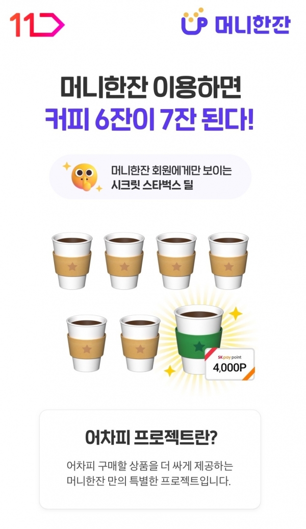 11번가 머니한잔, 마이데이터 기반 합리적 쇼핑 제안하는 어차피 프로젝트 진행
