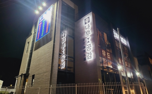 새해엔 우드슬랩식탁으로 기분 내볼까?…나무공감 31일 오픈 기념해 다양한 할인 진행