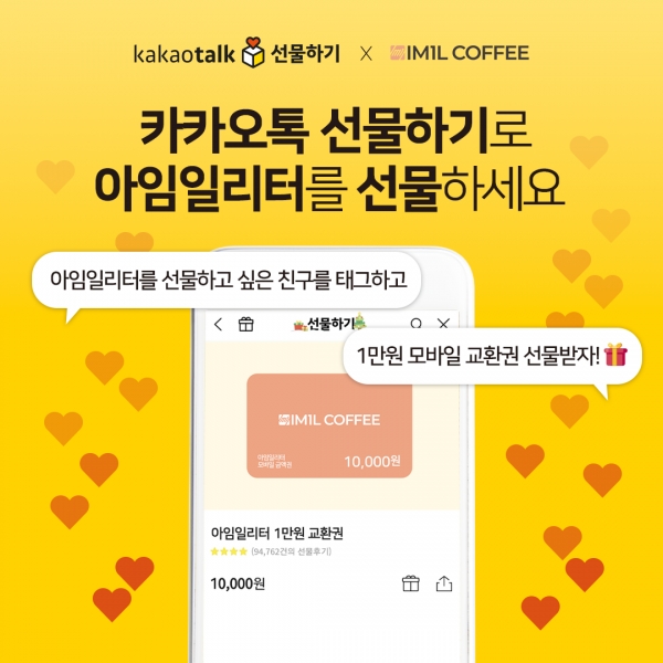 아임일리터, 카카오톡 선물하기 입점 기념 모바일 교환권 증정 이벤트 진행