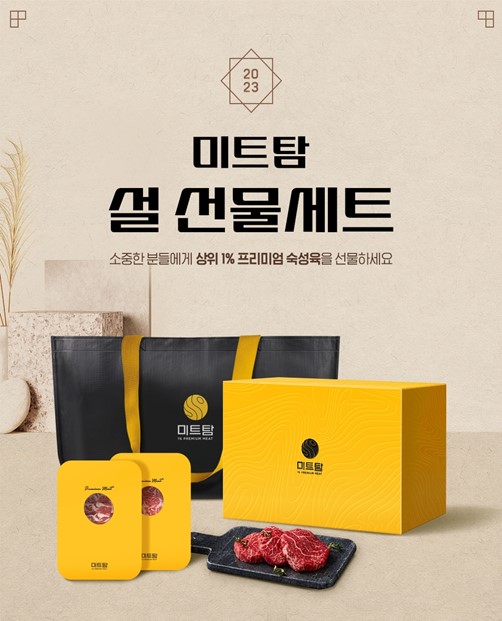 숙성육 브랜드 미트탐, 설 선물세트 10% 얼리버드 할인 판매