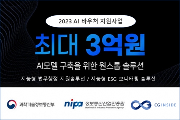 씨지인사이드, 2023년 AI바우처 지원사업 공급기업으로 선정