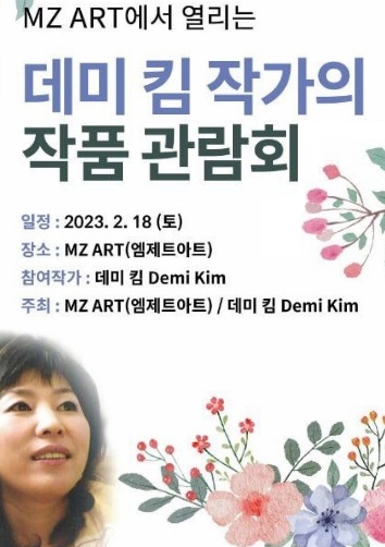 꽃으로 그려내는 희망을 그대 품안에…아트테크 기업 엠제트아트, 데미 킴 작가 작품관람회 개최