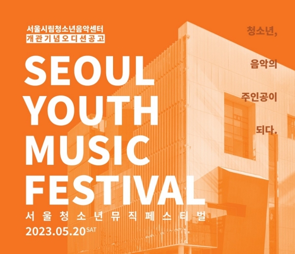 서울시립청소년음악센터, 청소년 음악활동 지원을 위한 서울청소년뮤직페스티벌: SYMF 개최