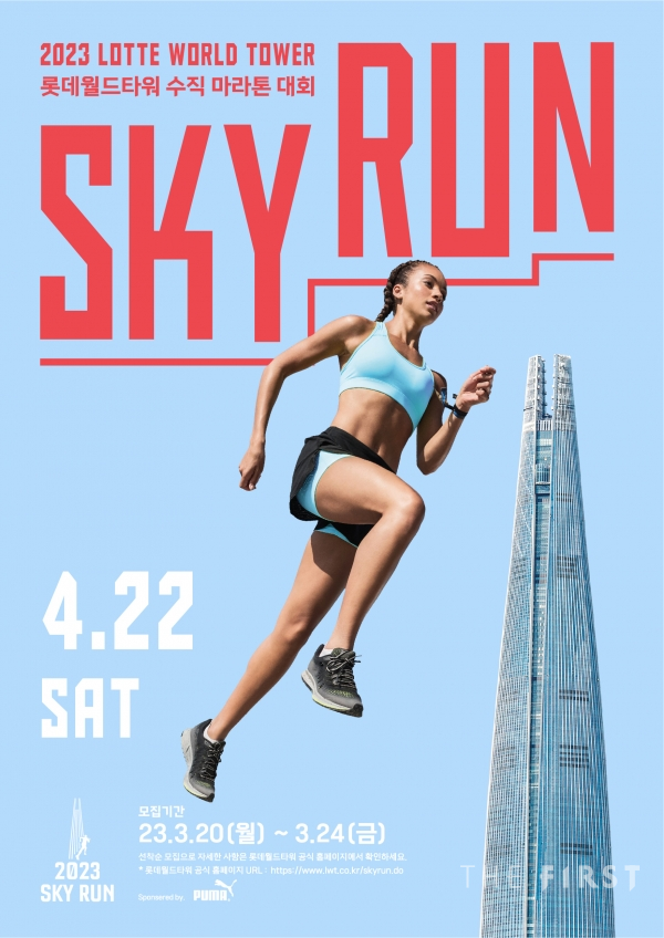 롯데월드타워, 수직마라톤대회 2023 스카이런(SKY RUN) 개최