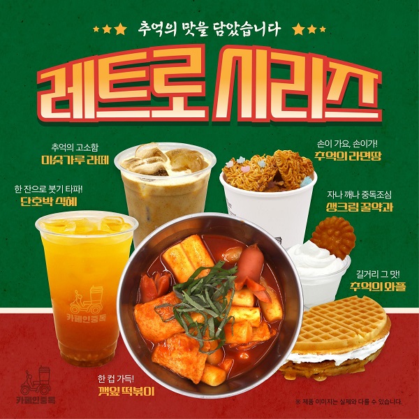 배달카페 프랜차이즈 카페인중독 신메뉴 레트로시리즈 출시