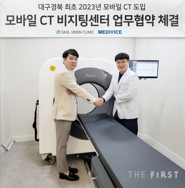 다올연합, ㈜메디바이스 3차원 모바일 CT 파이온 2.0 대구경북 첫 도입