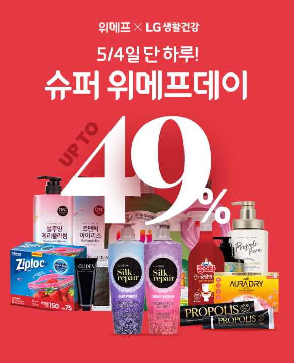 위메프, LG생활건강과 슈퍼 위메프데이 프로모션 진행
