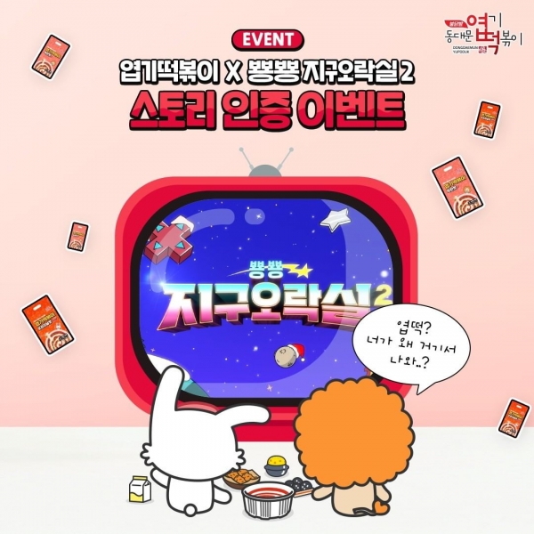 동대문엽기떡볶이, tvN 예능 뿅뿅 지구오락실2 제작 지원
