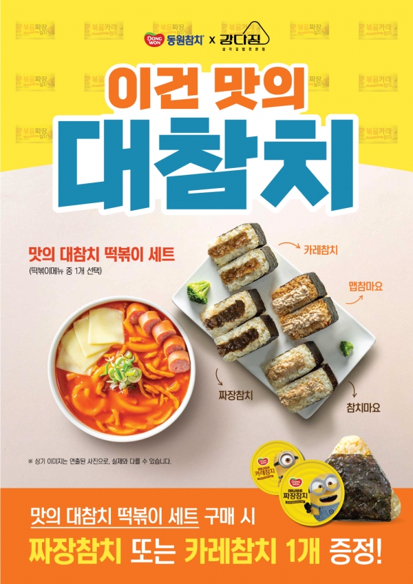 강다짐x동원참치, 콜라보 신메뉴 참치삼각김밥 2종 출시