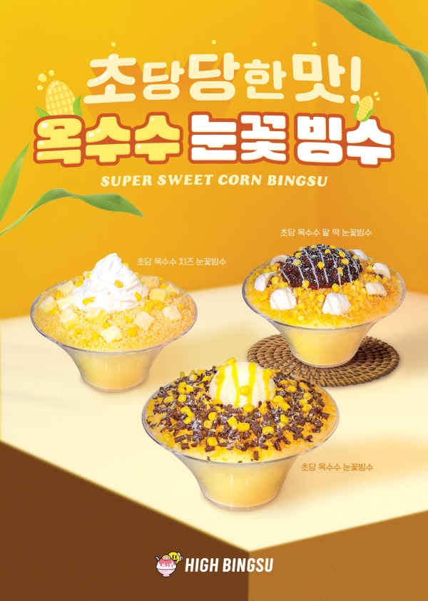 하이빙수, 달콤한 초당옥수수 눈꽃빙수 신메뉴 3종 출시