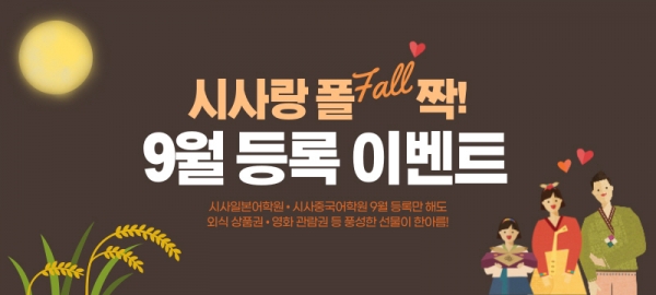 시사일본어학원·중국어학원, 시사랑 폴(Fall)짝! 9월 등록 이벤트 진행