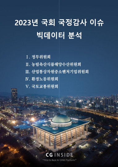 씨지인사이드, 2023 국정감사 빅데이터 분석 보고서 발표