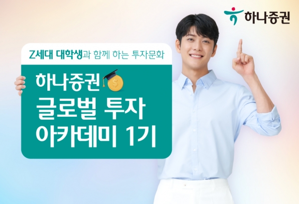 하나증권, 글로벌 투자 아카데미 1기 운영
