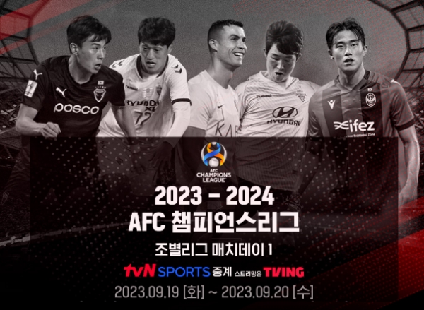 CJ ENM, tvN SPORTS·티빙서 2023-2024 AFC 챔피언스리그 생중계