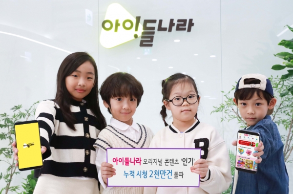 LG유플러스 아이들나라, 오리지널 콘텐츠 누적 시청건수 2천만 건 돌파