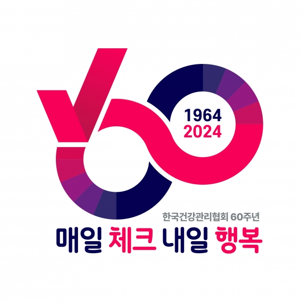 한국건강관리협회 창립 60주년 맞아 매일 체크로 내일의 행복을 지키다 공표