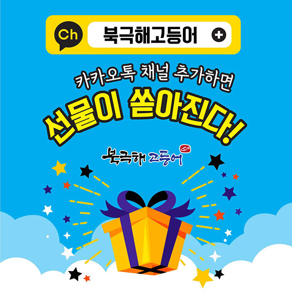 화덕 생선구이 전문 프랜차이즈 북극해고등어, 카카오톡 채널 오픈