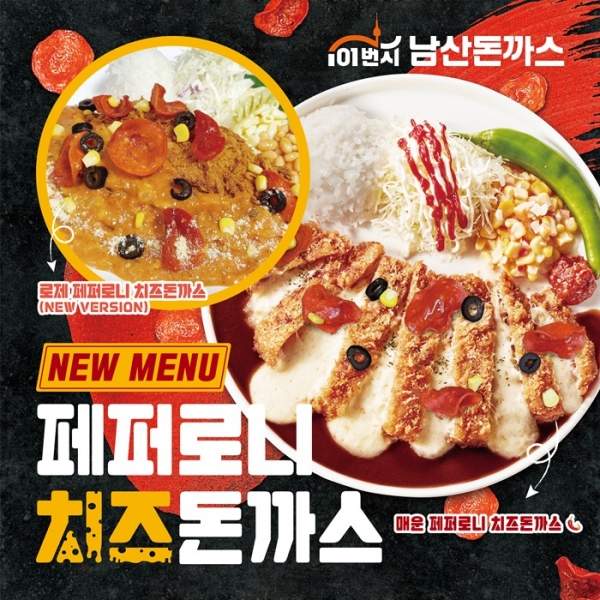 101번지 남산돈까스, 신메뉴 로제 페퍼로니 치즈돈까스 출시