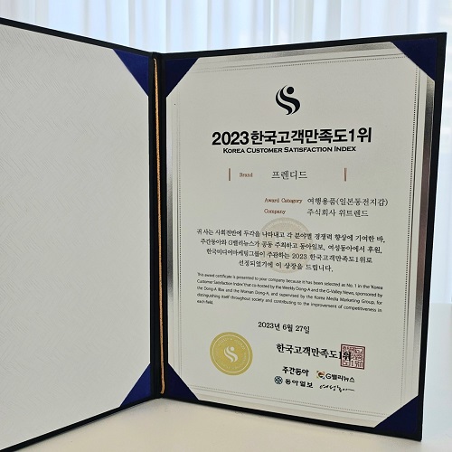 주식회사 위트렌드, 프렌디드 한국 고객만족도 1위 수상
