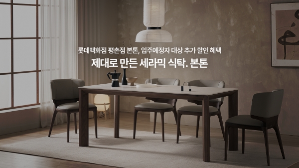 본톤, 롯데백화점 평촌점과 입주민 특별할인 진행