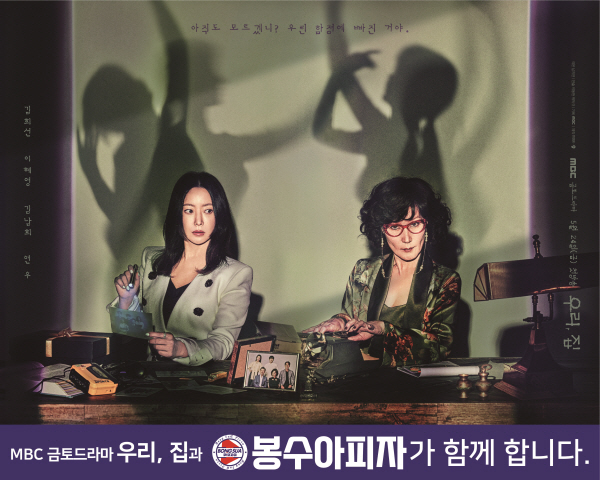 봉수아피자, MBC 새 금토드라마 우리, 집 제작지원