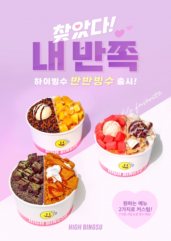 눈꽃빙수 하이빙수, 신 메뉴 반반 빙수, 내맘대로 빙수 출시