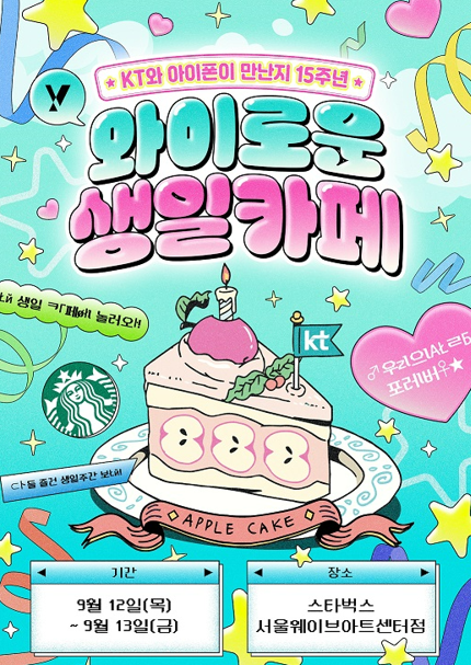 KT, 아이폰 국내 도입 15주년 기념 와이로운 생일카페 팝업 개최