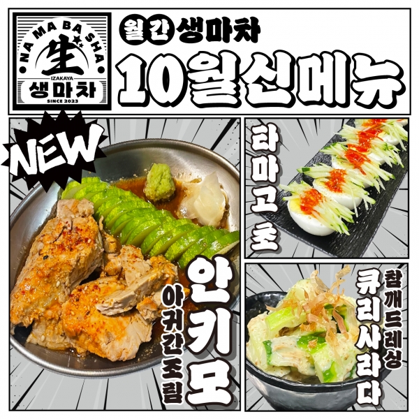 생맥주 브랜드 생마차, 10월 신메뉴 출시