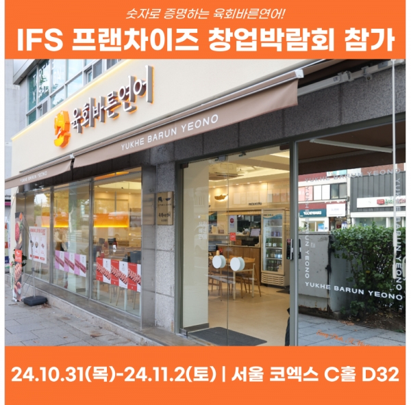 육회바른연어, 2024 하반기 IFS 프랜차이즈 창업 박람회 참가