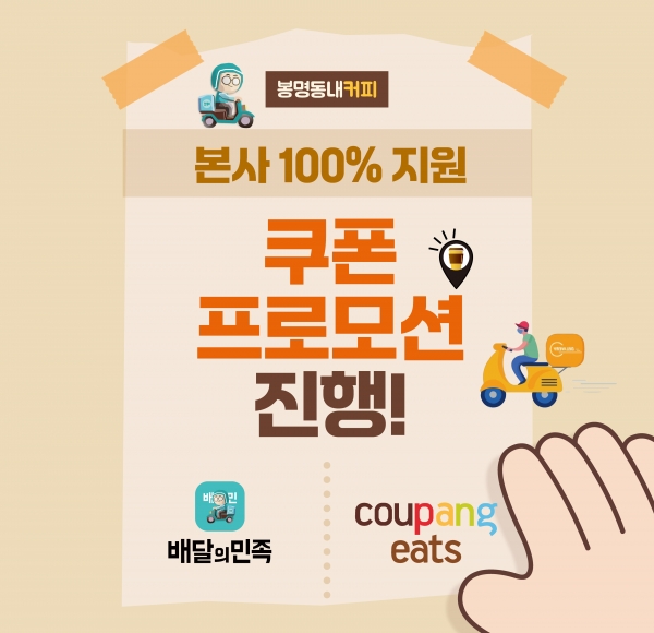 주식회사 비엠디 봉명동내커피, 11월 배달앱 할인 프로모션 진행