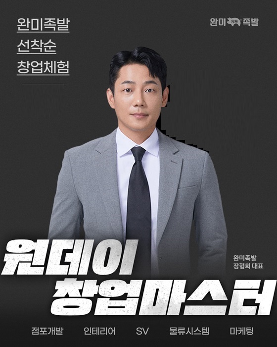 족발 창업 브랜드 완미족발, 창업 체험 행사 성료