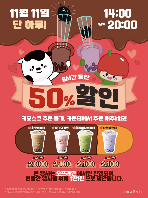 국내 버블티 & 커피 전문점 아마스빈, 연말 맞이 특별 고객 감사 이벤트 진행