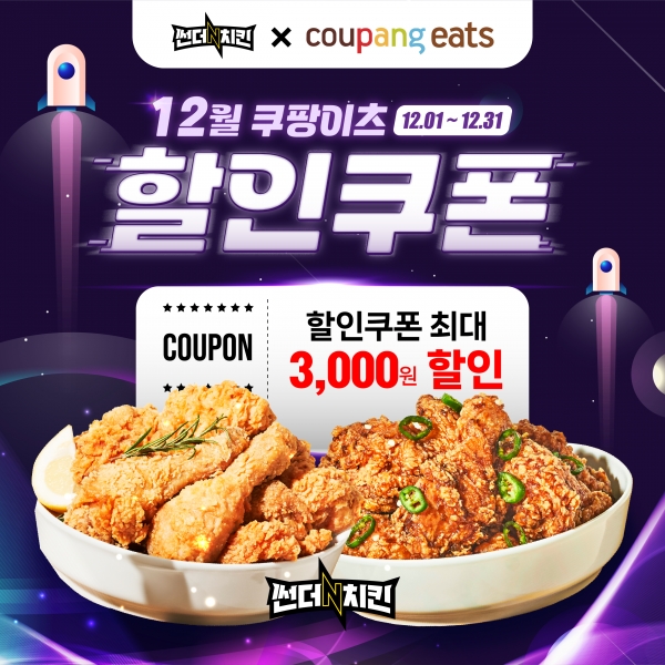 치킨 프랜차이즈 썬더치킨, 12월 쿠팡이츠 최대 3,000원 할인