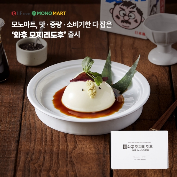 LF푸드 모노마트, 신제품 와후 모찌리도후 선봬