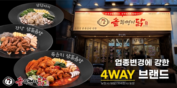 업종변경 창업 위한 4way 브랜드 솥뚜껑이닭, 익산부송 1호점 오픈