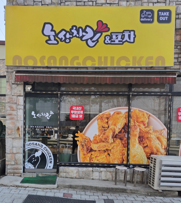 치킨창업 프랜차이즈 노상치킨, 경찰연수원점·음성대소점 등 5곳 오픈