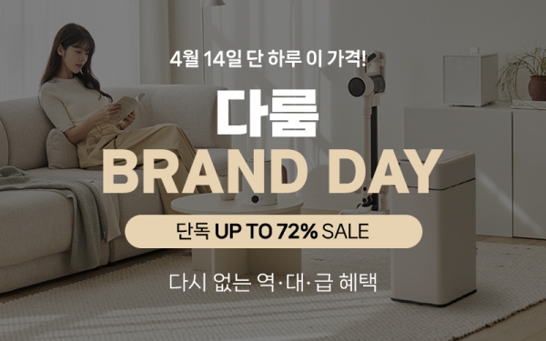 감성 생활가전 다룸, 브랜드데이 첫 선…단독 특가·쇼핑라이브 예고